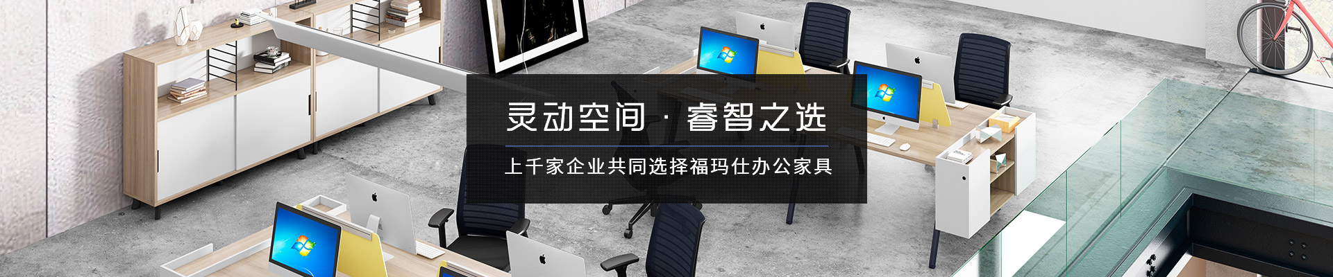 上千家企業(yè)共同選擇?，斒宿k公家具